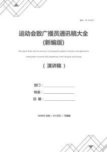 运动会致广播员通讯稿大全(新编版)