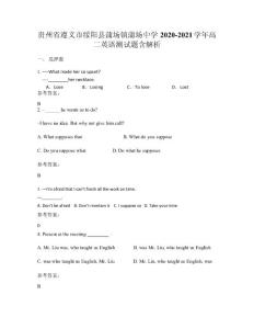 貴州省遵義市綏陽縣蒲場鎮蒲場中學2020-2021學年高二英語測試題含解析