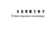 水处理微生物学