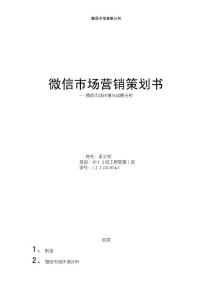 微信市場營銷分析