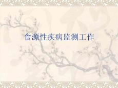 食源性疾病监测工作