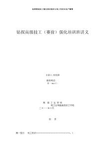 鉆探高級技工強(qiáng)化培訓(xùn)班講義電工與安全生產(chǎn)管理