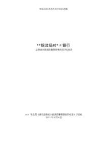 銀監(jiān)會(huì)派出機(jī)構(gòu)外部評(píng)估報(bào)告模板