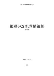 銀聯(lián)pos機(jī)營(yíng)銷策劃推廣方案