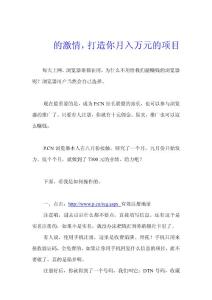 挑戰(zhàn)你人生的激情，打造你月入萬元的項目