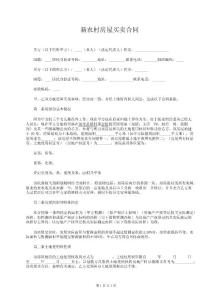 新農(nóng)村房屋買賣合同 共3頁