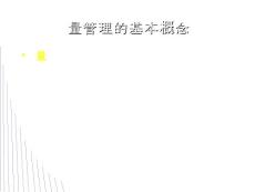 質(zhì)量管理的基本概念