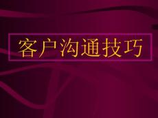 客戶溝通技巧  PPT課件