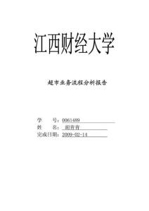 超市业务流程分析报告