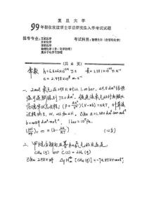 1999复旦大学物化化学考研真题