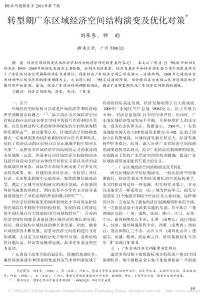 轉(zhuǎn)型期廣東區(qū)域經(jīng)濟空間結(jié)構(gòu)演變及優(yōu)化對策
