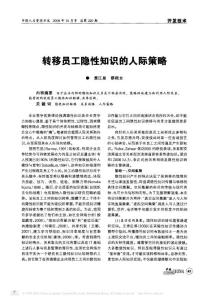 轉(zhuǎn)移員工隱性知識的人際策略