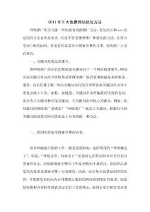 2011年5大免費(fèi)網(wǎng)站優(yōu)化方法