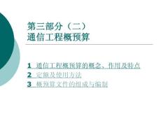 通信工程概預算