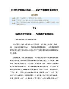 先進(jìn)性教育學(xué)習(xí)體會(huì)先進(jìn)性教育要落到實(shí)處