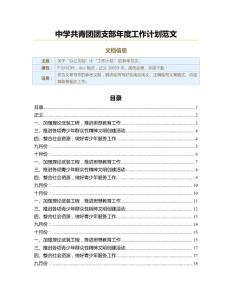 中學(xué)共青團(tuán)團(tuán)支部年度工作計(jì)劃范文