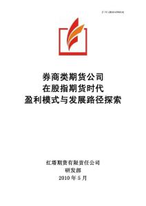 0公司在股指期貨時代的盈利模式與發展路徑探索5.25