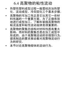 高聚物粘性流動