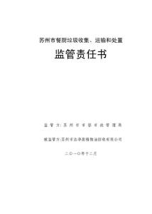 餐廚垃圾收集、運(yùn)輸和處置監(jiān)管責(zé)任書