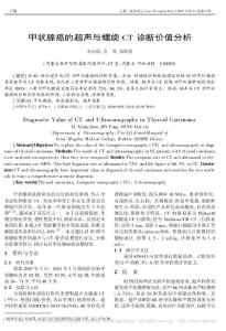 甲状腺癌的超声与螺旋CT诊断价值分析
