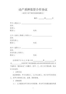 動產(chǎn)質(zhì)押監(jiān)管合作協(xié)議（適用于動產(chǎn)質(zhì)押總量控制模式）