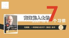 精美設計《高效能人士的7個習慣》讀書筆記教育教學培訓通用PPT模板