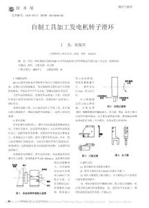 -自制工具加工发电机转子滑环