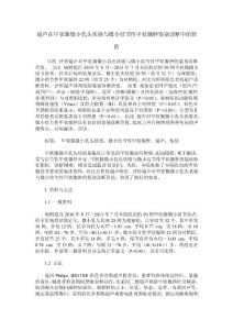 超声在甲状腺微小乳头状癌与微小结节性甲状腺肿鉴别诊断中的价值