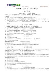 江苏省南京六中2010-2011学年高一下学期期末考试--生物