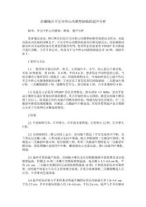 西藏地区不完全性心内膜垫缺损的超声分析