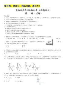 浙江省余杭高级中学2012届高三第一次阶段性检测 物理