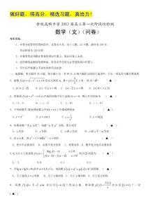 浙江省余杭高级中学2012届高三第一次阶段性检测数学（文）