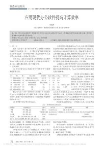 應用現代辦公軟件提高計算效率