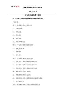 中專美術(shù)教學(xué)畢業(yè)論文提綱格式模板參考