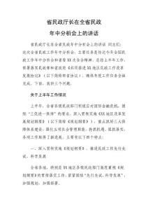 省民政厅在全省年终分析会上的讲话