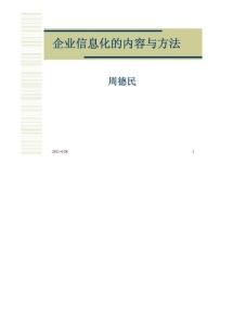 企業(yè)信息化的內(nèi)容與方法