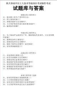 机关事业单位工人技术 等级岗位考试操作考试试题库与答案