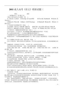 2011成人高考语文模拟试题及答案3