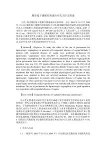 腹腔镜下腹膜代阴道治疗先天性无阴道