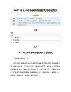 2021年上半年春季頂崗支教實(shí)習(xí)總結(jié)范文（頂崗實(shí)習(xí)報(bào)告范文）