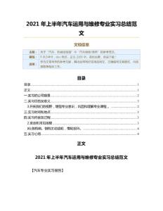2021年上半年汽車運(yùn)用與維修專業(yè)實(shí)習(xí)總結(jié)范文（汽車專業(yè)實(shí)習(xí)報(bào)告范文）