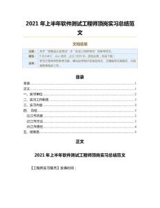 2021年上半年軟件測(cè)試工程師頂崗實(shí)習(xí)總結(jié)范文（工程師實(shí)習(xí)報(bào)告范文）