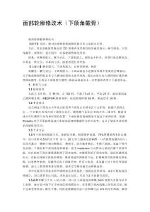 面部輪廓修改術(shù)