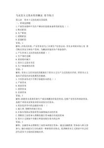 馬克思主義基本原理概論第五章練習及答案