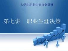 第七讲职业生涯决策