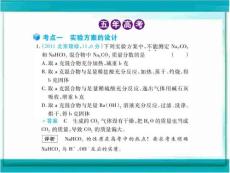 高三化学5年高考3年模拟课件：专题25  实验方案的设计与评价