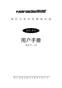 浙江南都电源动力股份有限公司REX 系列电池用户手册