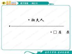 语文：《湘夫人》课件（3）（新人教版选修《中国古代诗歌散文欣赏》）