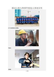 感動(dòng)山能人物事件候選人事跡宣傳