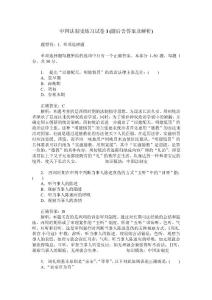 中国法制史练习试卷1(题后含答案及解析)